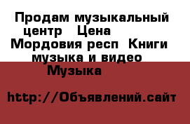 Продам музыкальный центр › Цена ­ 4 000 - Мордовия респ. Книги, музыка и видео » Музыка, CD   